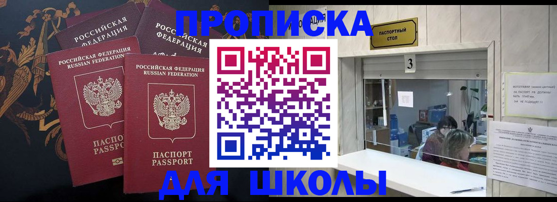 прописка для школы в Новоалтайске